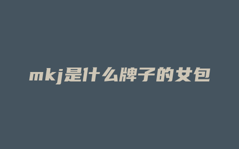 mkj是什么牌子的女包