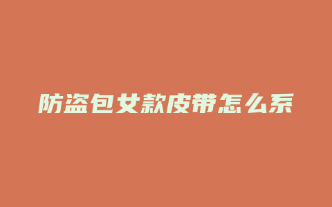 防盗包女款皮带怎么系
