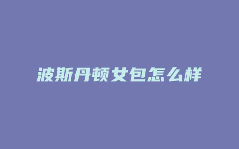 波斯丹顿女包怎么样