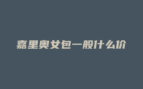 嘉里奥女包一般什么价