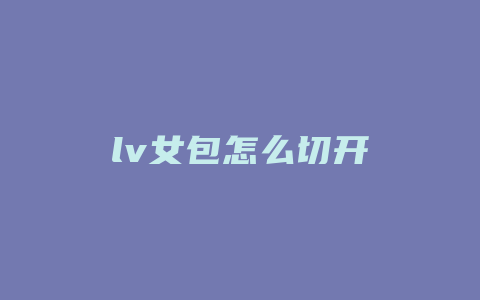 lv女包怎么切开