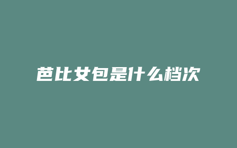 芭比女包是什么档次