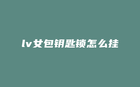 lv女包钥匙锁怎么挂