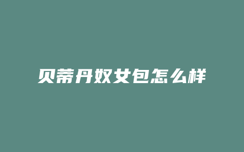 贝蒂丹奴女包怎么样