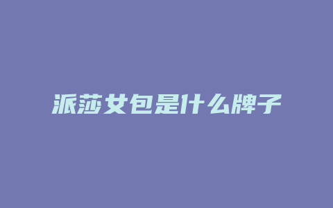 派莎女包是什么牌子