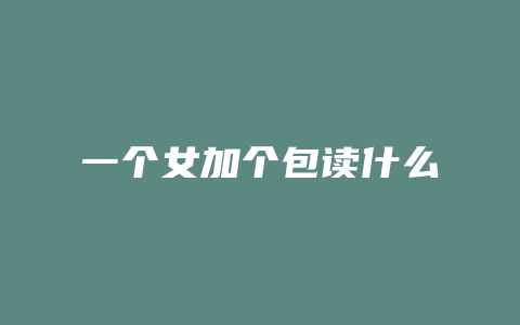 一个女加个包读什么