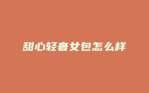 甜心轻奢女包怎么样