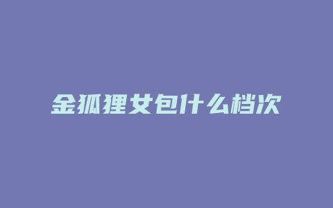 金狐狸女包什么档次