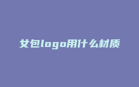女包logo用什么材质
