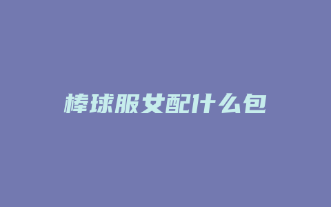 棒球服女配什么包