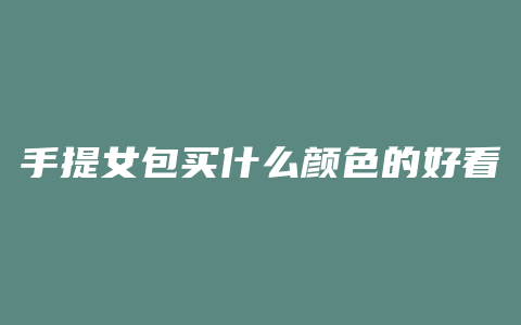 手提女包买什么颜色的好看
