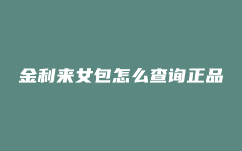 金利来女包怎么查询正品