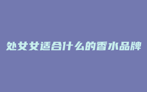 处女女适合什么的香水品牌