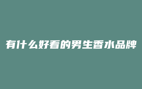 有什么好看的男生香水品牌