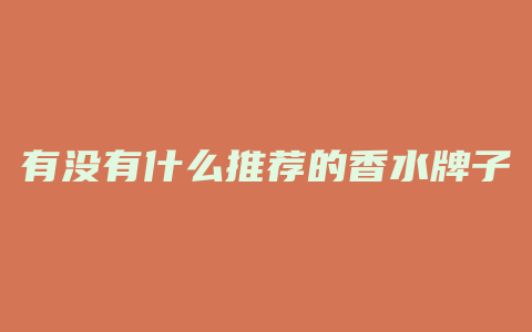 有没有什么推荐的香水牌子