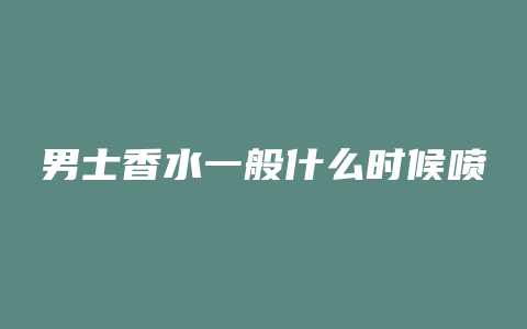 男士香水一般什么时候喷