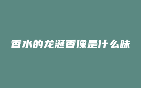 香水的龙涎香像是什么味