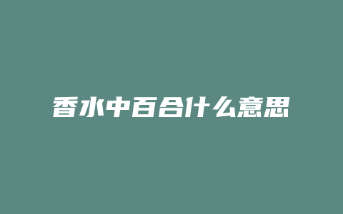 香水中百合什么意思