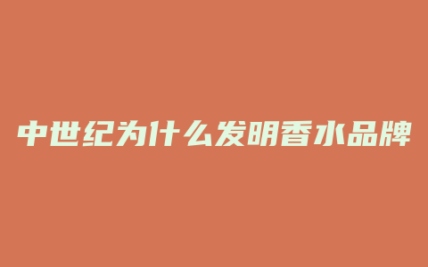 中世纪为什么发明香水品牌