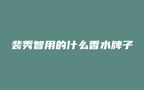 裴秀智用的什么香水牌子