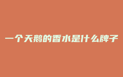 一个天鹅的香水是什么牌子