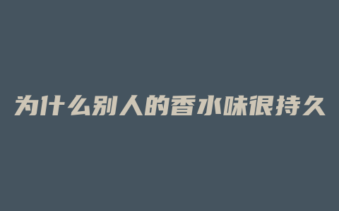 为什么别人的香水味很持久