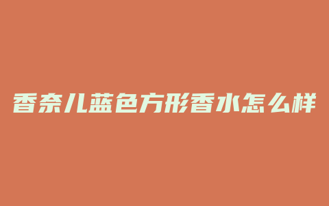 香奈儿蓝色方形香水怎么样