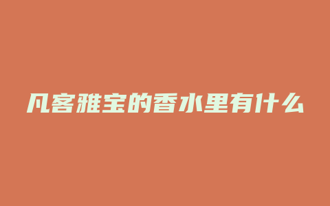 凡客雅宝的香水里有什么