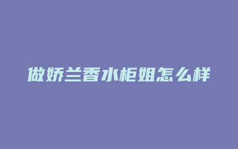 做娇兰香水柜姐怎么样