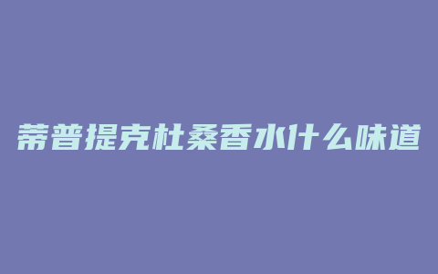 蒂普提克杜桑香水什么味道