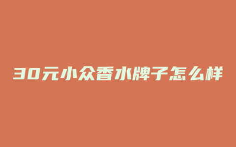 30元小众香水牌子怎么样