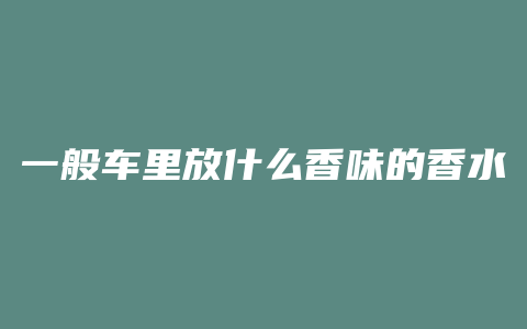 一般车里放什么香味的香水