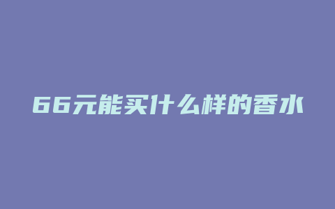 66元能买什么样的香水