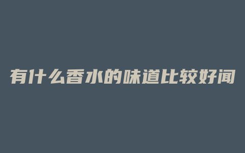 有什么香水的味道比较好闻