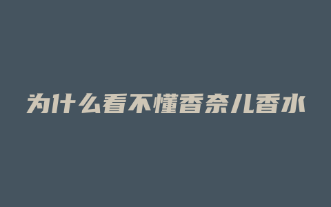 为什么看不懂香奈儿香水