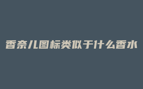香奈儿图标类似于什么香水
