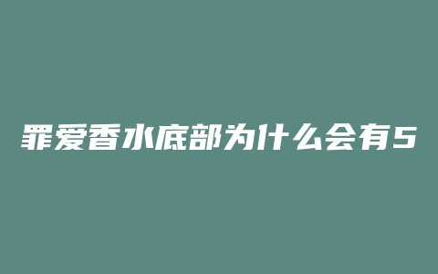罪爱香水底部为什么会有5