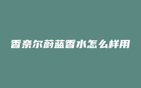 香奈尔蔚蓝香水怎么样用