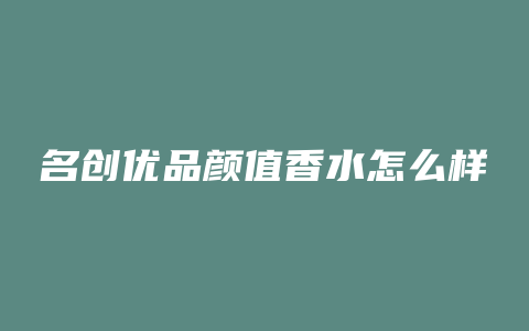 名创优品颜值香水怎么样