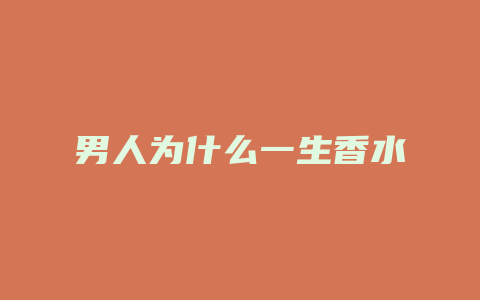 男人为什么一生香水