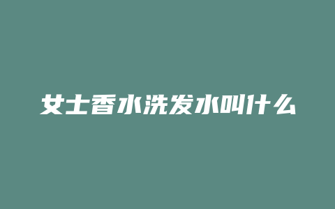 女士香水洗发水叫什么