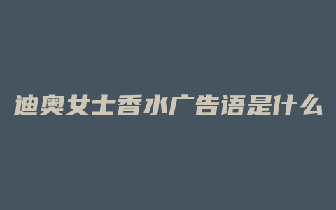 迪奥女士香水广告语是什么