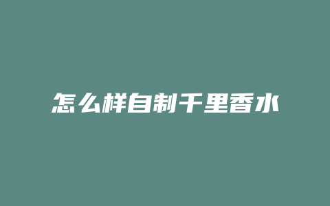 怎么样自制千里香水
