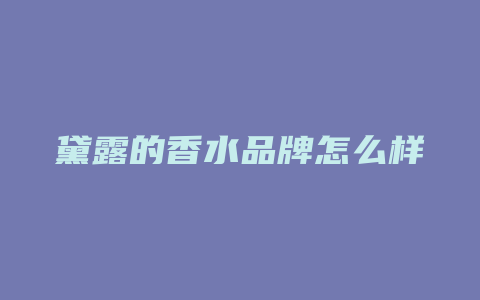黛露的香水品牌怎么样