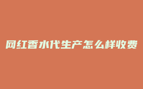 网红香水代生产怎么样收费