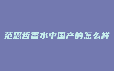 范思哲香水中国产的怎么样