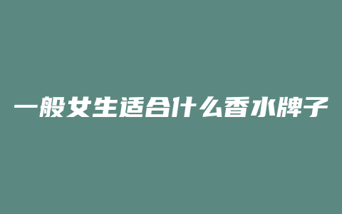 一般女生适合什么香水牌子