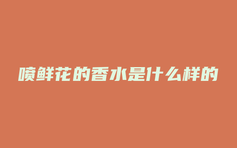 喷鲜花的香水是什么样的