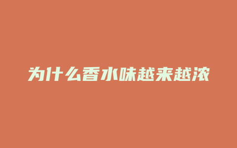 为什么香水味越来越浓