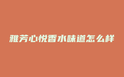 雅芳心悦香水味道怎么样